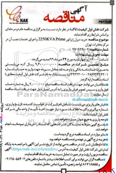 مناقصه, مناقصه خرید دیزل ژنراتور 2250KVA PRIME و اجرای خدمات نصب آن