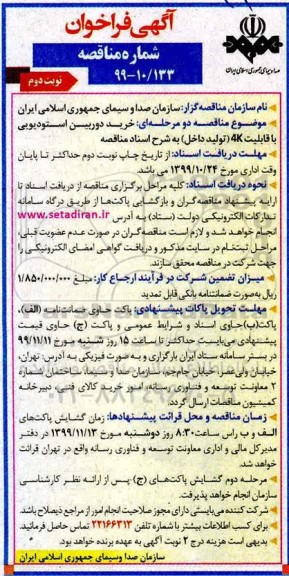 فراخوان مناقصه خرید دوربین استودیویی - نوبت دوم 