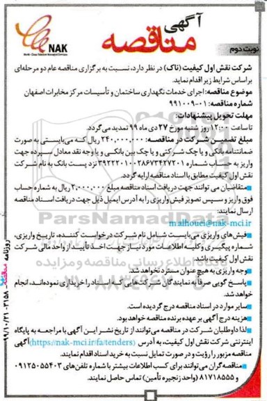 مناقصه اجرای خدمات نگهداری ساختمان و تاسیسات نوبت دوم 