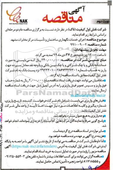 مناقصه اجرای خدمات نگهداری ساختمان و تاسیسات نوبت دوم 