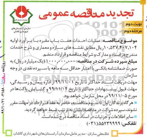 تجدید مناقصه عملیات احداث هفت باب مقبره - مرحله دوم
