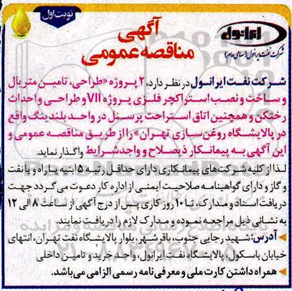 مناقصه عمومی ، مناقصه  2 پروژه طراحی، تامین متریال و ساخت و نصب استراکچر فلزی پروژه Vll