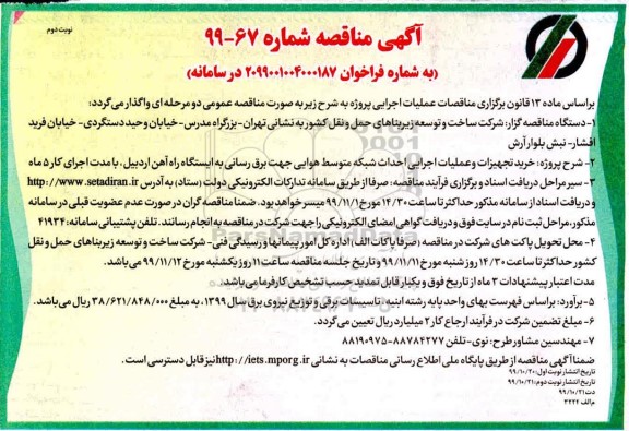 آگهی مناقصه ، مناقصه خرید تجهیزات و عملیات اجرایی احداث شبکه متوسط هوایی و پست برق- نوبت دوم 