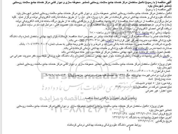 مناقصه محوطه سازی و دیوارکشی مرکز خدمات جامع سلامت روستایی شمشیر 