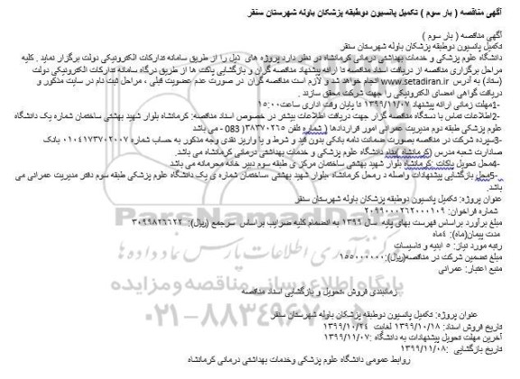 مناقصه عمومی تکمیل پانسیون دوطبقه پزشکان باوله