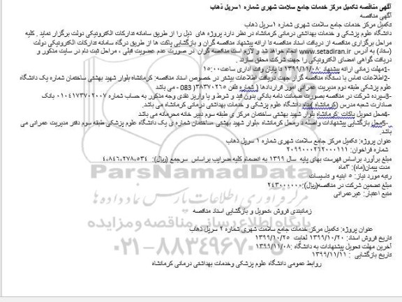 مناقصه تکمیل مرکز خدمات جامع سلامت شهری