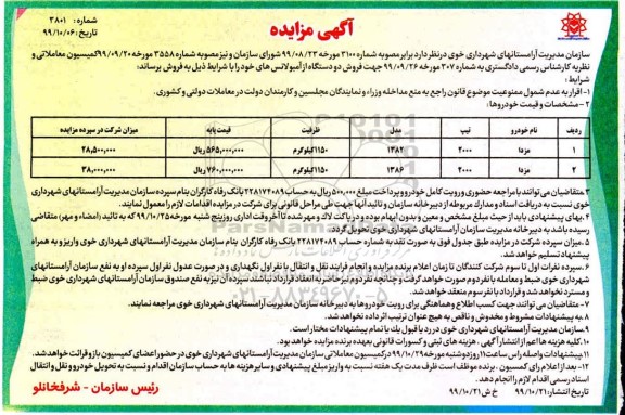 مزایده, مزایده فروش دو دستگاه آمبولانس