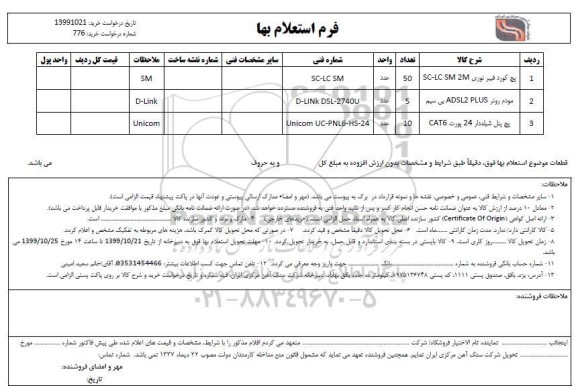 استعلام , استعلام پچ کورد فیبرنوری و...