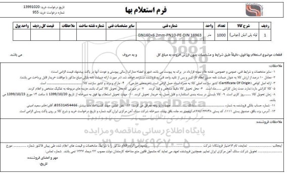 استعلام, استعلام لوله پلی اتیلن جوشی