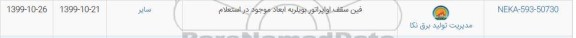 استعلام ، استعلام فین سقف اواپراتور بویلر