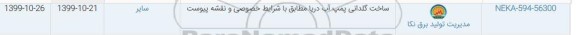 استعلام ، استعلام ساخت گلدانی پمپ آب دریا