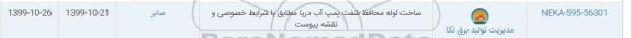 استعلام ، استعلام ساخت لوله محافظ شفت پمپ آب دریا- نوبت دوم 