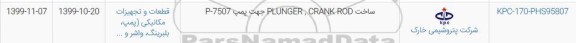استعلام ​ساخت PLUNGER CRANK ROD جهت پمپ P-7507