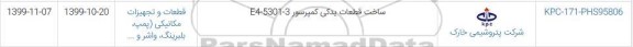 استعلام ساخت قطعات یدکی کمپرسور E4-5301-3