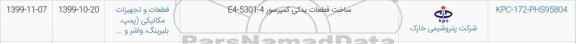 استعلام ساخت قطعات یدکی کمپرسور E4-5301-4