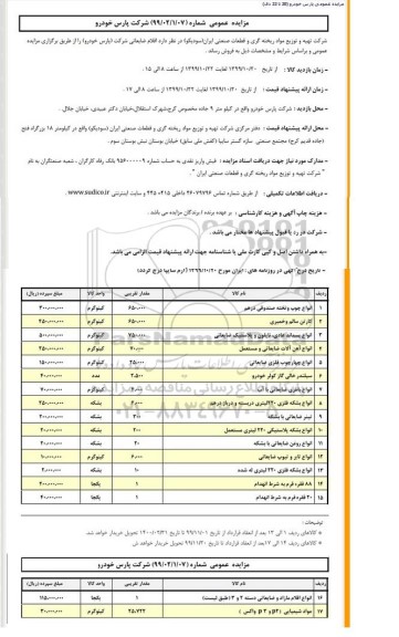 مزایده, مزایده عمومی اقلام ضایعاتی