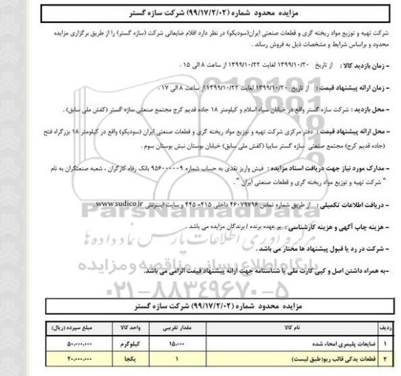 مزایده, مزایده محدود اقلام ضایعاتی