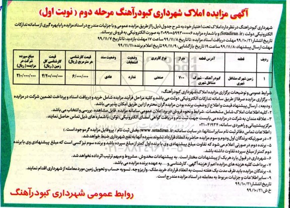 مزایده، مزایده فروش املاک صنعتی 700 مترمربع نوبت اول مرحله دوم
