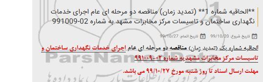 مناقصه , مناقصه اجرای خدمات نگهداری ساختمان و تاسیسات مرکز مخابرات