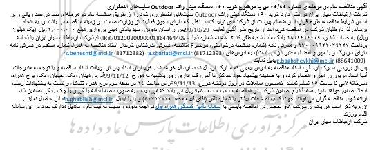 مناقصه خرید 150 دستگاه مینی راک