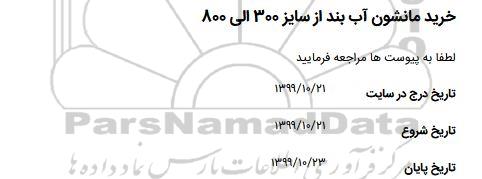 مناقصه خرید مانشون آب بند
