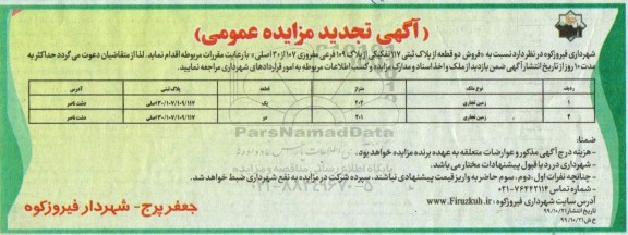 مزایده،مزایده فروش دو قطعه پلاک ثبتی 117 تفکیکی  تجدید 
