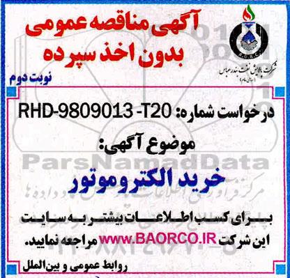 مناقصه ،مناقصه خرید الکتروموتور - نوبت دوم