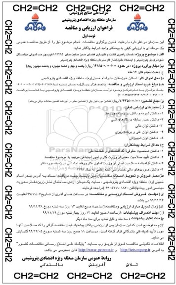 فراخوان ارزیابی مناقصه, فراخوان ارزیابی مناقصه خدمات راهبری کاشت و نگهداری فضای سبز 