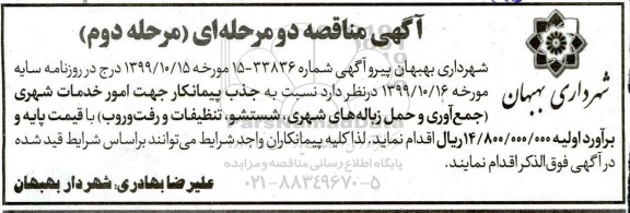 مناقصه , مناقصه جذب پیمانکار جهت امور خدمات شهری- مرحله دوم