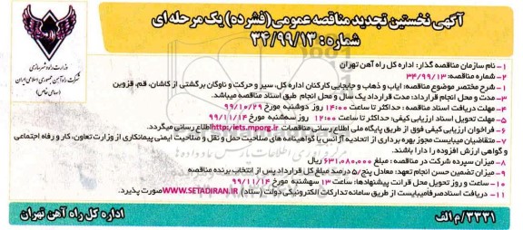 مناقصه ، مناقصه ایاب و ذهاب و جابجایی کارکنان اداره کل