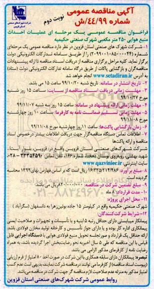 آگهی مناقصه عمومی ، مناقصه عملیات احداث منبع هوایی 250 متر مکعبی  - نوبت دوم