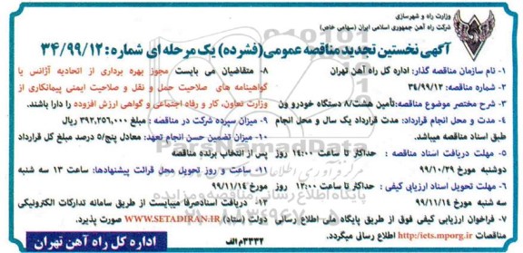 تجدید مناقصه، تجدید مناقصه تامین هشت - 8 دستگاه خودرو ون