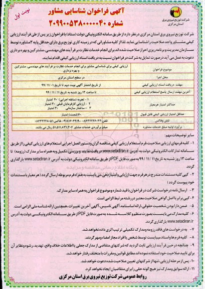 ارزیابی کیفی برای شناسایی مشاور برای انجام خدمات نظارت 
