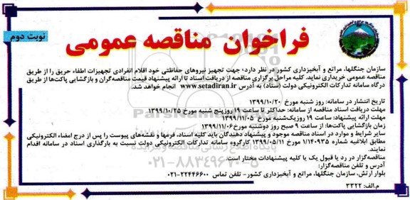 فراخوان مناقصه، فراخوان مناقصه تجهیز نیروهای حفاظتی - نوبت دوم 