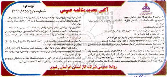 تجدید مناقصه ،تجدید مناقصه احداث ایستگاه تقلیل فشار و اصلاح شبکه تغذیه و توزیع- نوبت دوم 