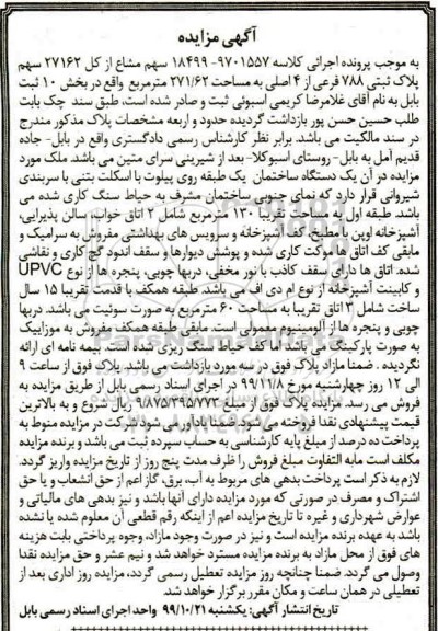 مزایده،مزایده 18499 سهم مشاع از کل 27162 سهم پلاک ثبتی