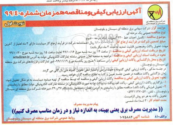 آگهی ارزیابی کیفی و مناقصه, مناقصه تکمیل احداث خط 230 کیلوولت