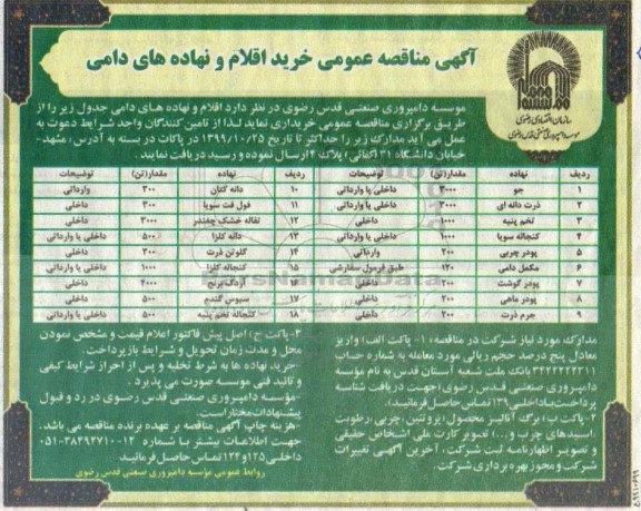 آگهی مناقصه عمومی ، مناقصه عمومی خرید اقلام و نهادهای دامی 