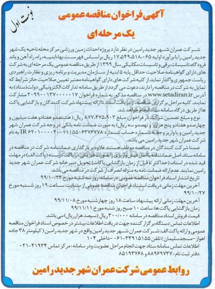 فراخوان , فراخوان مناقصه  پروژه احداث زمین ورزشی 