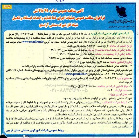 فراخوان مناقصه عملیات اجرایی خط تغذیه و احداث ایستگاه