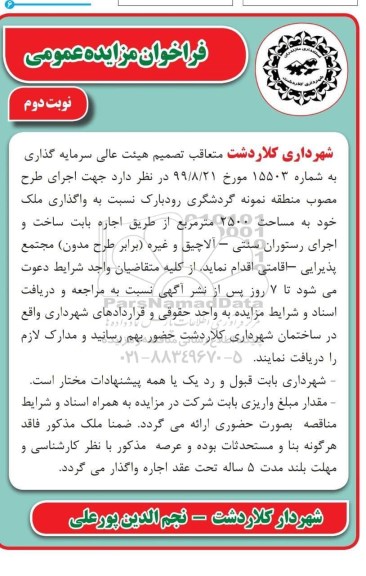 فراخوان مزایده، فراخوان مزایده واگذاری ملک نوبت دوم