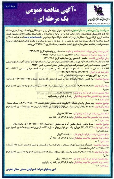 مناقصه دیوارکشی و اصلاح تجهیزات چاه آب ....نوبت دوم 