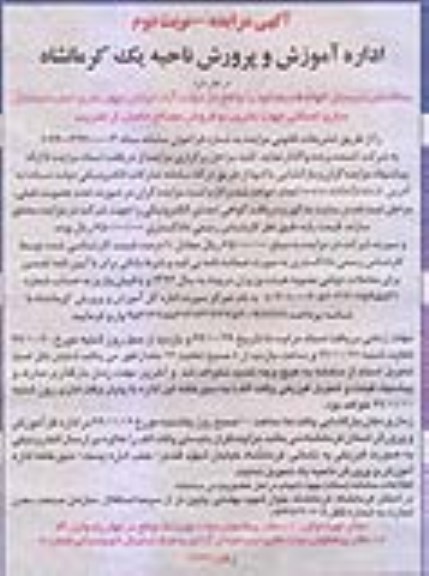 مزایده, مزایده تخریب و فروش مصالح حاصل از تخریب - نوبت دوم