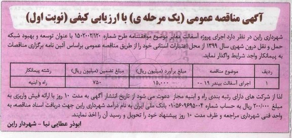 آگهی مناقصه عمومی , مناقصه اجرای پروژه آسفالت معابر 