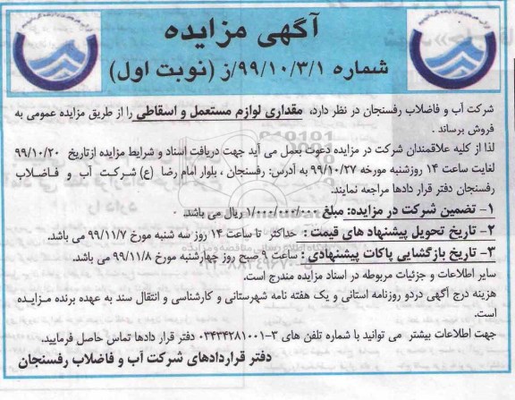 مزایده مقداری لوازم مستعمل و اسقاطی