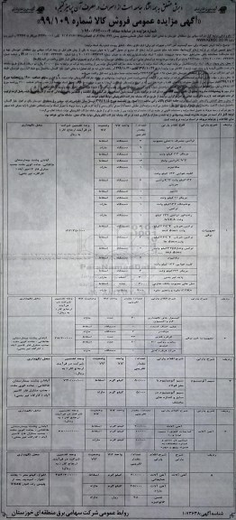 مزایده عمومی فروش کالا