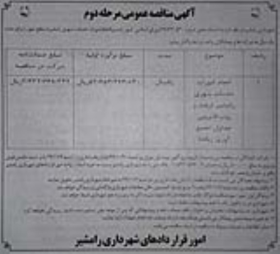 مناقصه , مناقصه انجام امورات خدمات شهری...  مرحله دوم