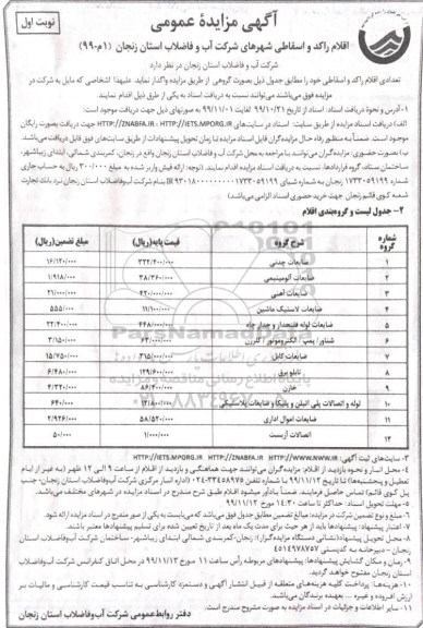 مزایده , مزایده عمومی اقلام راکد و اسقاطی 