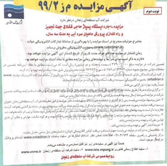 مزایده مزایده اجاره ایستگاه پمپاژ حاجی قشلاق جهت تجهیز و راه اندازی پرورش ماهیان- نوبت دوم