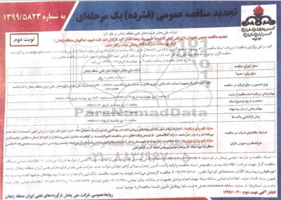 مناقصه تامین یک وعده غذای گرم کارکنان تجدید - نوبت دوم 
